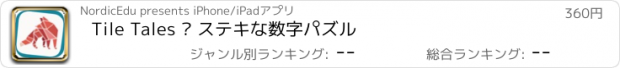 おすすめアプリ Tile Tales – ステキな数字パズル