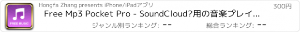 おすすめアプリ Free Mp3 Pocket Pro - SoundCloud®用の音楽プレイヤー＆マネージャー