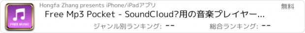 おすすめアプリ Free Mp3 Pocket - SoundCloud®用の音楽プレイヤー＆マネージャー