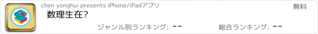 おすすめアプリ 数理生在线