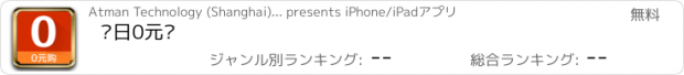 おすすめアプリ 每日0元购