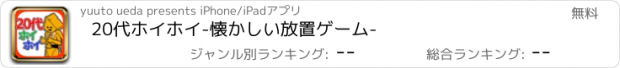 おすすめアプリ 20代ホイホイ-懐かしい放置ゲーム-