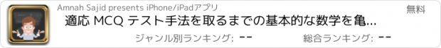 おすすめアプリ 適応 MCQ テスト手法を取るまでの基本的な数学を亀裂します。