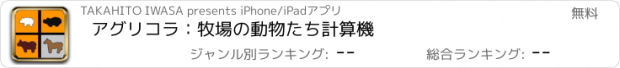 おすすめアプリ アグリコラ：牧場の動物たち計算機