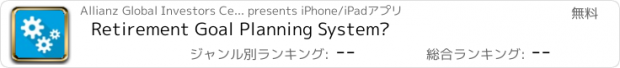 おすすめアプリ Retirement Goal Planning System®