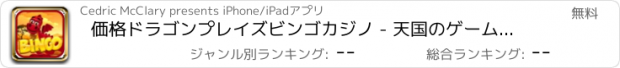 おすすめアプリ 価格ドラゴンプレイズビンゴカジノ - 天国のゲームへの右車線は無料です。