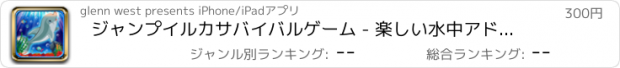 おすすめアプリ ジャンプイルカサバイバルゲーム - 楽しい水中アドベンチャー 支付