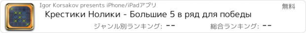 おすすめアプリ Крестики Нолики - Большие 5 в ряд для победы