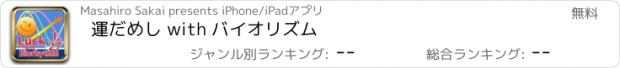 おすすめアプリ 運だめし with バイオリズム