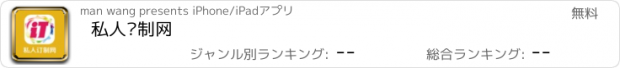 おすすめアプリ 私人订制网