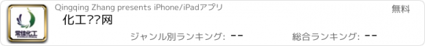 おすすめアプリ 化工门户网