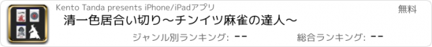 おすすめアプリ 清一色居合い切り　〜チンイツ麻雀の達人〜