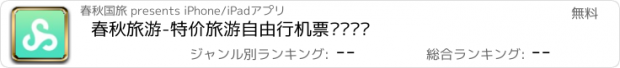 おすすめアプリ 春秋旅游-特价旅游自由行机票邮轮预订