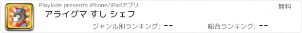 おすすめアプリ アライグマ すし シェフ