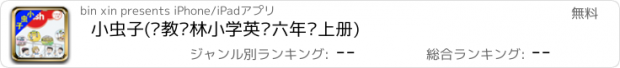 おすすめアプリ 小虫子(苏教译林小学英语六年级上册)