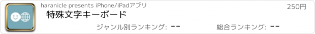 おすすめアプリ 特殊文字キーボード