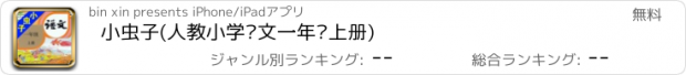 おすすめアプリ 小虫子(人教小学语文一年级上册)