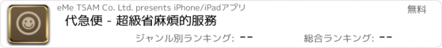 おすすめアプリ 代急便 - 超級省麻煩的服務