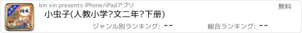 おすすめアプリ 小虫子(人教小学语文二年级下册)