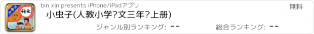 おすすめアプリ 小虫子(人教小学语文三年级上册)