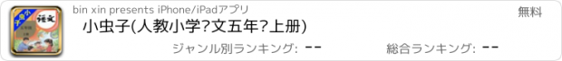 おすすめアプリ 小虫子(人教小学语文五年级上册)