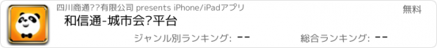 おすすめアプリ 和信通-城市会员平台