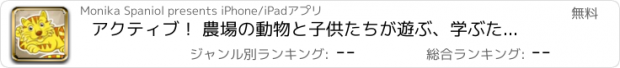 おすすめアプリ アクティブ！ 農場の動物と子供たちが遊ぶ、学ぶためにゲームを学ぶ
