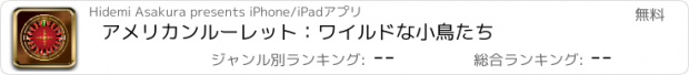 おすすめアプリ アメリカン　ルーレット：ワイルドな小鳥たち