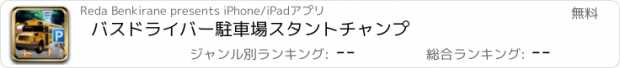 おすすめアプリ バスドライバー駐車場スタントチャンプ