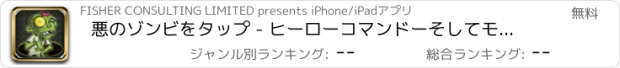 おすすめアプリ 悪のゾンビをタップ - ヒーローコマンドーそしてモンスターキラーがないこと