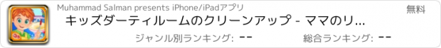 おすすめアプリ キッズダーティルームのクリーンアップ - ママのリトルヘルパー洗濯メッシートイレの清掃