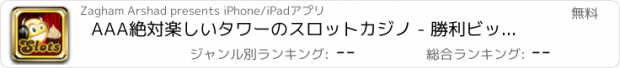 おすすめアプリ AAA絶対楽しいタワーのスロットカジノ - 勝利ビッグラスベガスパーティージャックポットゲーム無料