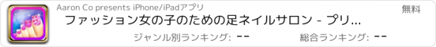 おすすめアプリ ファッション女の子のための足ネイルサロン - プリンセスビューティて、最高のスタイルで足を持っている