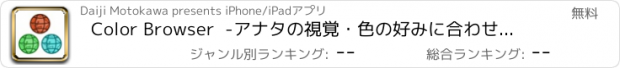 おすすめアプリ Color Browser  -アナタの視覚・色の好みに合わせたブラウザアプリ-