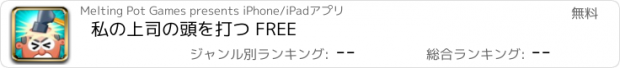 おすすめアプリ 私の上司の頭を打つ FREE