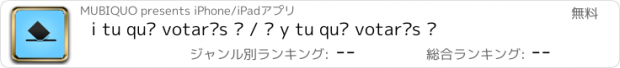 おすすめアプリ i tu què votaràs ? / ¿ y tu qué votarás ?