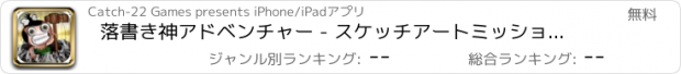 おすすめアプリ 落書き神アドベンチャー - スケッチアートミッション Free