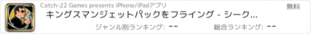 おすすめアプリ キングスマンジェットパックをフライング - シークレットサービスミッション Free