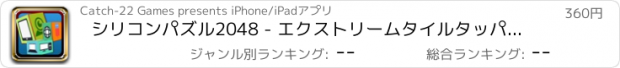 おすすめアプリ シリコンパズル2048 - エクストリームタイルタッパーラッシュ