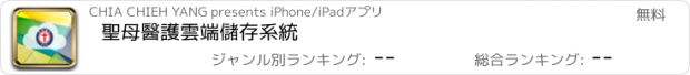おすすめアプリ 聖母醫護雲端儲存系統