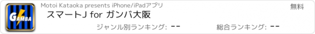 おすすめアプリ スマートJ for ガンバ大阪