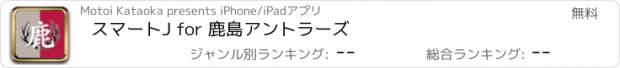 おすすめアプリ スマートJ for 鹿島アントラーズ