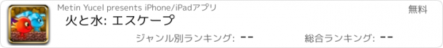 おすすめアプリ 火と水: エスケープ