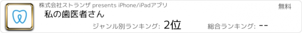 おすすめアプリ 私の歯医者さん