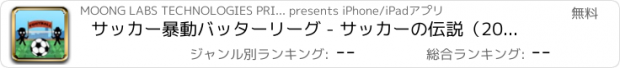 おすすめアプリ サッカー暴動バッターリーグ - サッカーの伝説（2014年版）と同様に再生