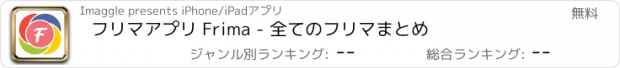 おすすめアプリ フリマアプリ Frima - 全てのフリマまとめ