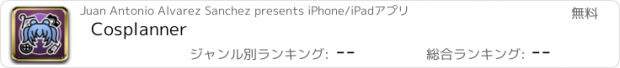 おすすめアプリ Cosplanner