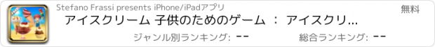 おすすめアプリ アイスクリーム 子供のためのゲーム ： アイスクリームの世界を発見 ！ アイスクリームショップ、アイスクリームトラックを見る - 無料ゲームを
