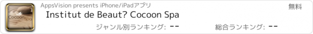 おすすめアプリ Institut de Beauté Cocoon Spa