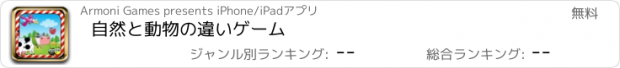 おすすめアプリ 自然と動物の違いゲーム